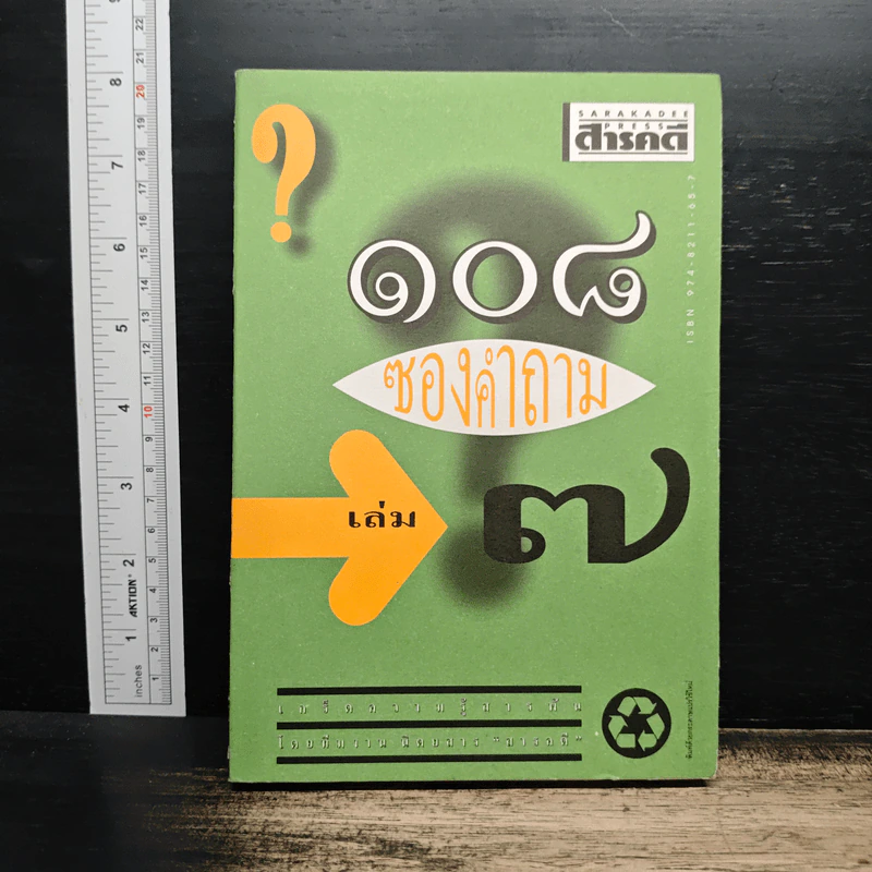 108 ซองคำถาม เล่ม 7 รูปที่ 1