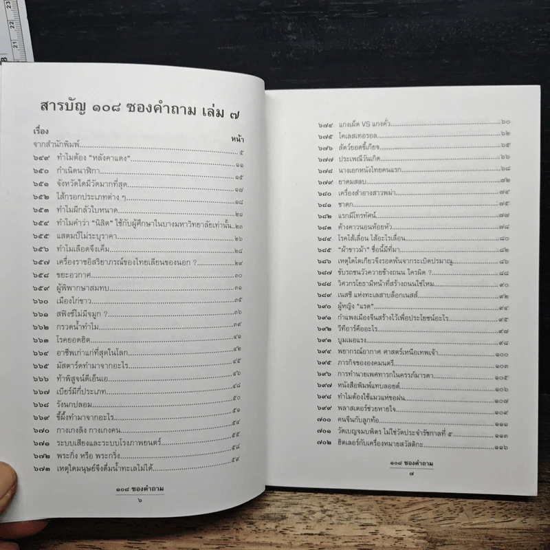 108 ซองคำถาม เล่ม 7 รูปที่ 7