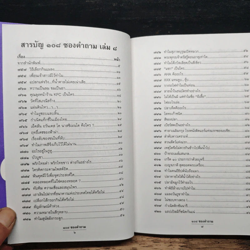 108 ซองคำถาม เล่ม 8 รูปที่ 7