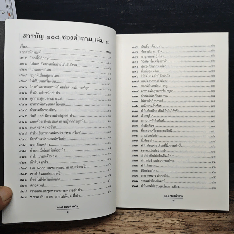 108 ซองคำถาม เล่ม 9 รูปที่ 7
