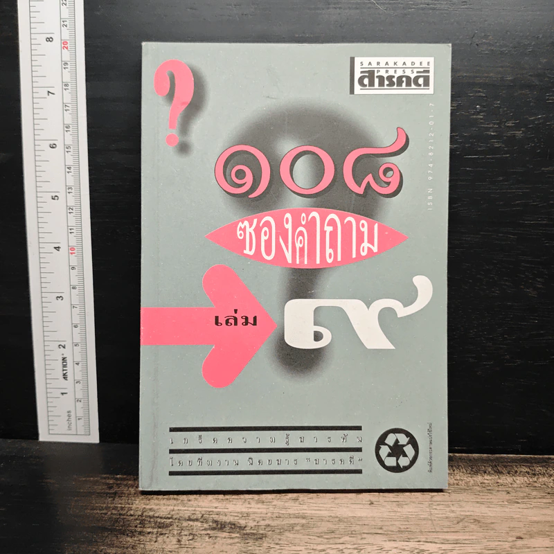 108 ซองคำถาม เล่ม 9 รูปที่ 1