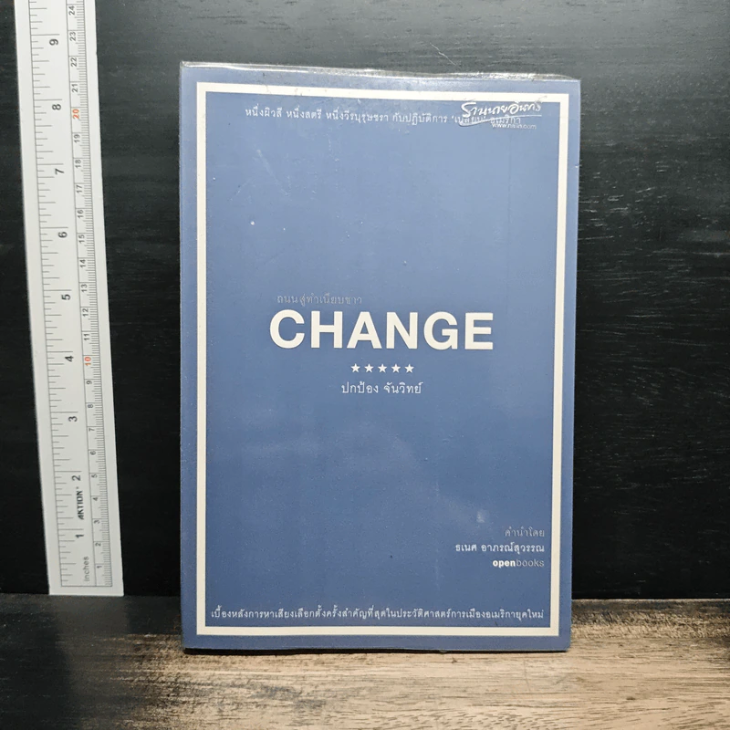 Change ถนนสู่ทำเนียบขาว - ปกป้อง จันวิทย์ รูปที่ 1