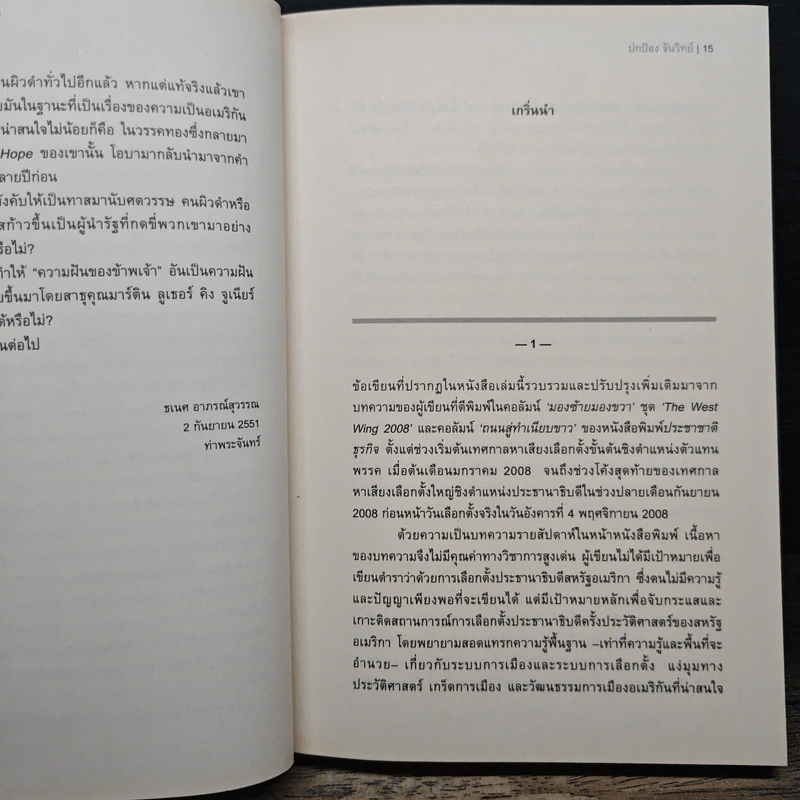 Change ถนนสู่ทำเนียบขาว - ปกป้อง จันวิทย์ รูปที่ 9