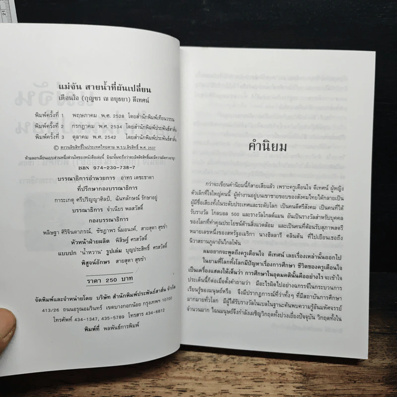 แม่จัน สายน้ำที่ผันเปลี่ยน - เตือนใจ (กุญชร ณ อยุธยา) ดีเทศน์ รูปที่ 6