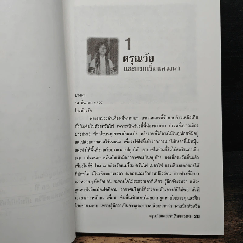 แม่จัน สายน้ำที่ผันเปลี่ยน - เตือนใจ (กุญชร ณ อยุธยา) ดีเทศน์ รูปที่ 8