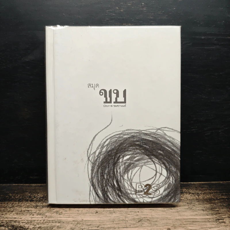 สมุดขบ - ประภาส ชลศรานนท์ รูปที่ 1