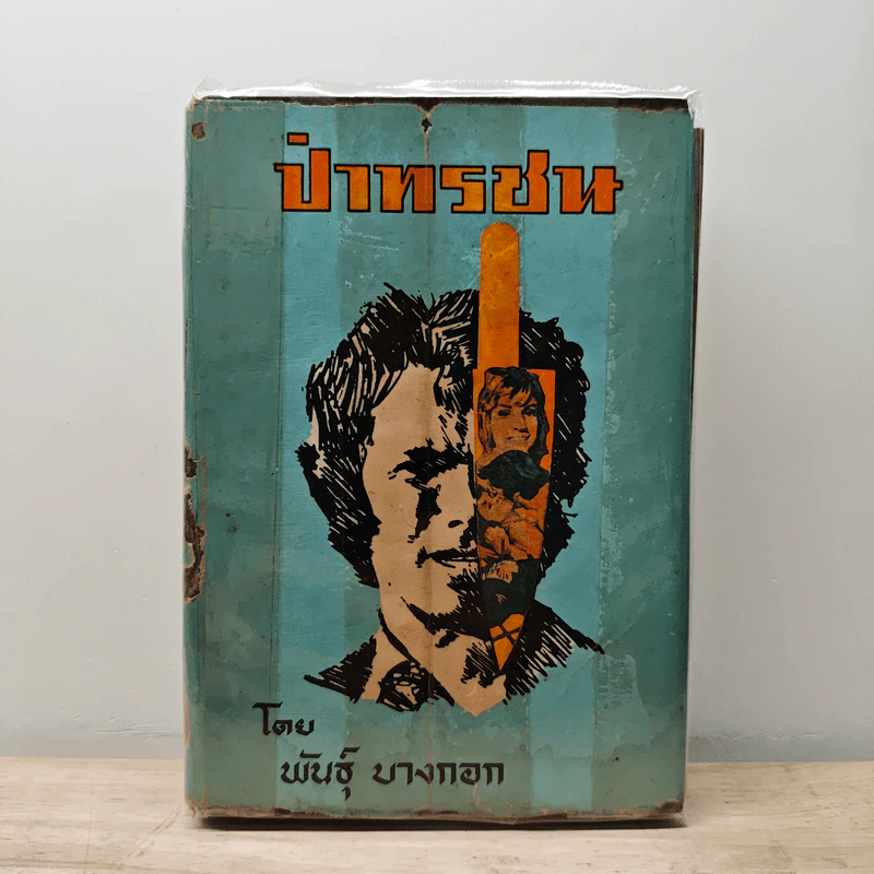 ป่าทรชน เล่ม 1 - พันธุ์ บางกอก รูปที่ 1