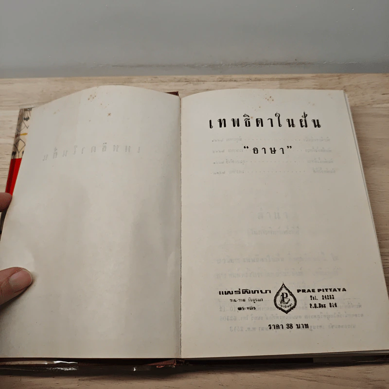 เทพธิดาในฝัน - อาษา รูปที่ 6