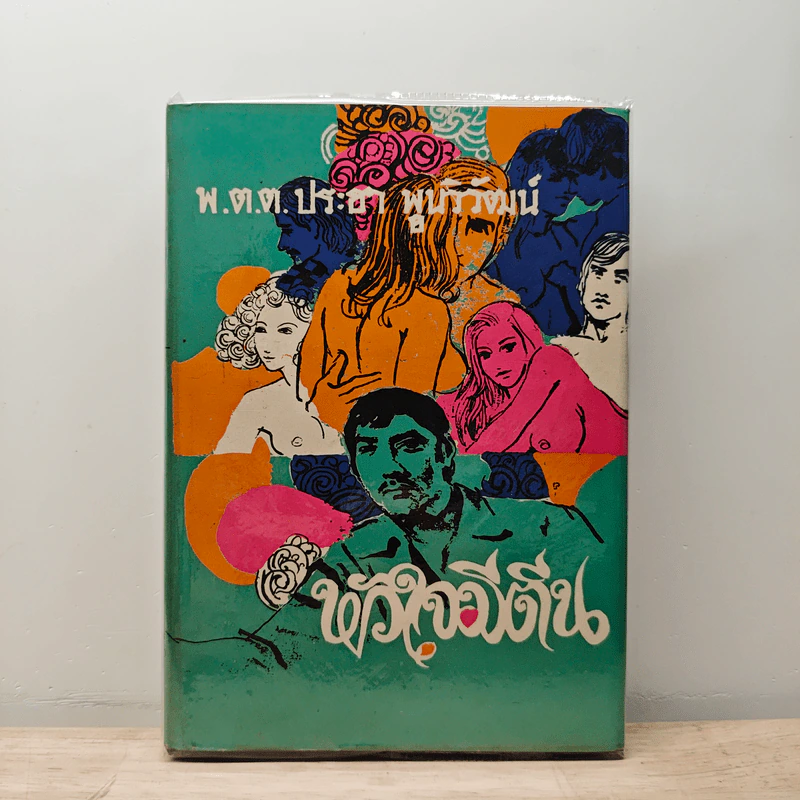 หัวใจมีตีน - พ.ต.ต.ประชา พูนวิวัฒน์ รูปที่ 1