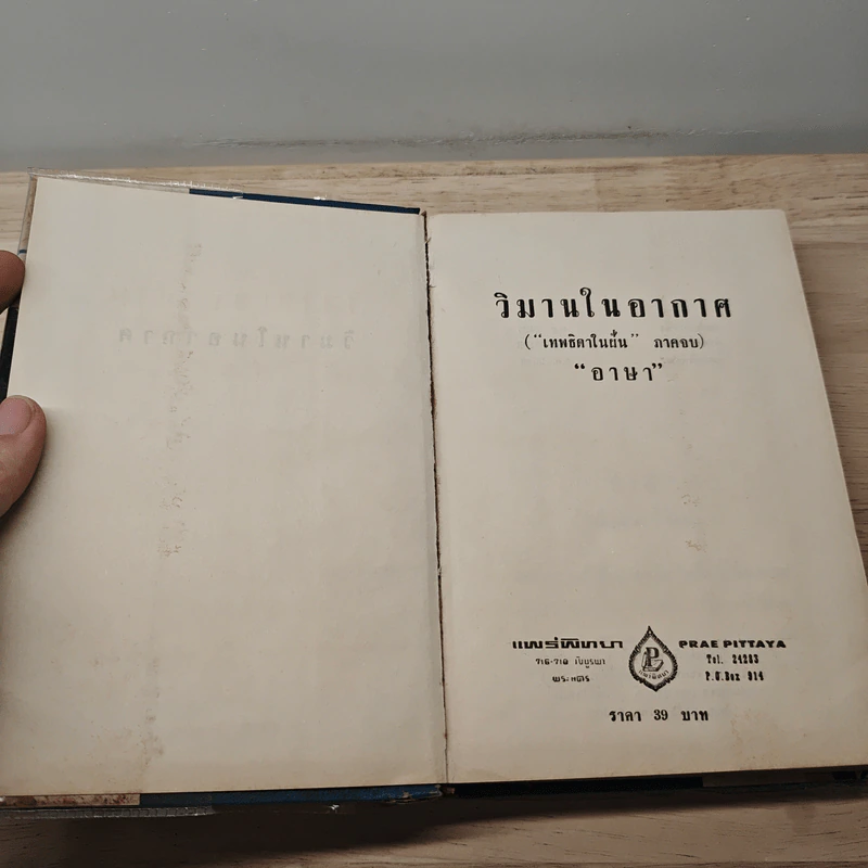 วิมานในอากาศ - อาษา รูปที่ 6