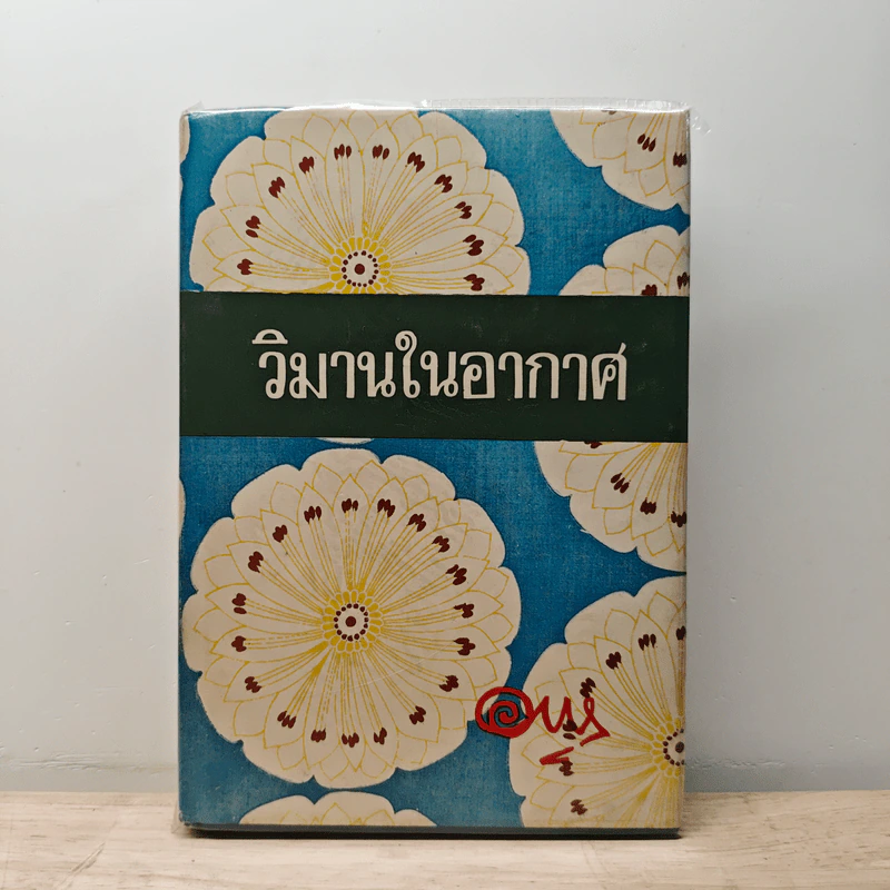 วิมานในอากาศ - อาษา รูปที่ 1