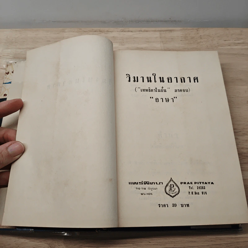วิมานในอากาศ - อาษา รูปที่ 6