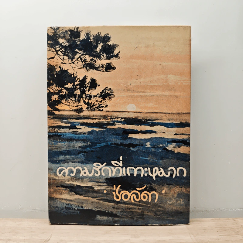 ความรักที่เกาะหมาก - ช่อลัดดา รูปที่ 1