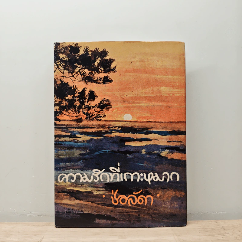ความรักที่เกาะหมาก - ช่อลัดดา รูปที่ 1