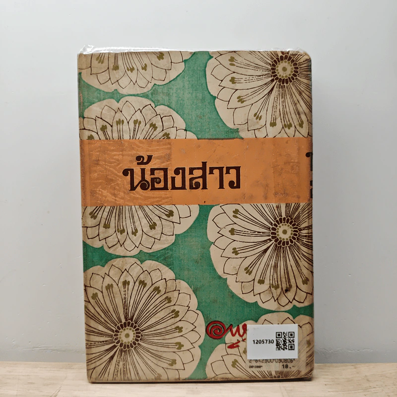 น้องสาว - อาษา รูปที่ 5