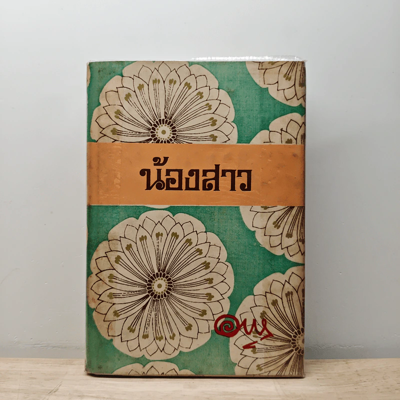 น้องสาว - อาษา รูปที่ 1
