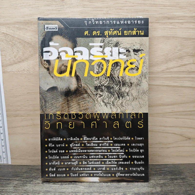 อัจฉริยะนักวิทย์ - ศ.ดร.สุทัศน์ ยกส้าน รูปที่ 1