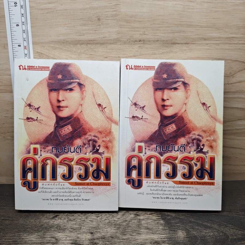 คู่กรรม 2 เล่มจบ - ทมยันตี รูปที่ 1