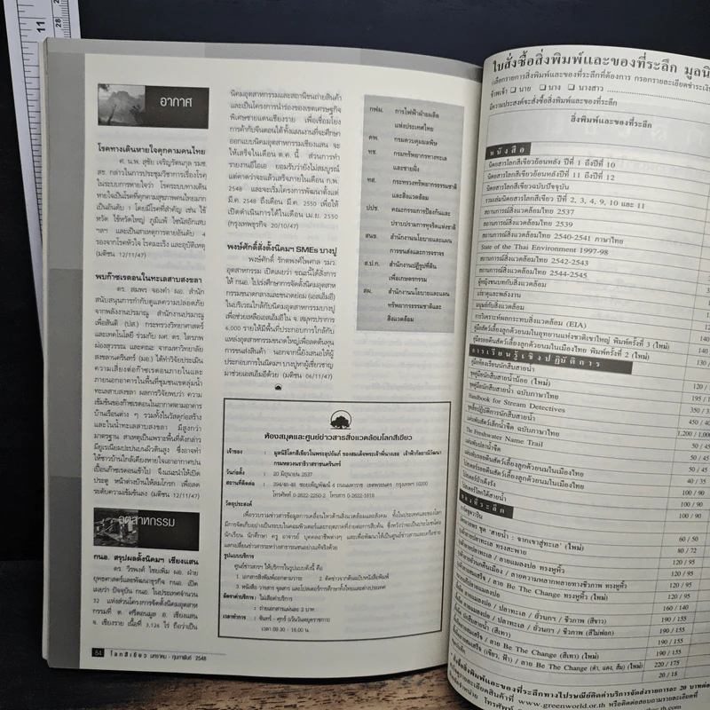 วารสารโลกสีเขียว ปีที่ 13 ฉบับที่ 6 ม.ค.-ก.พ.2548 รูปที่ 8