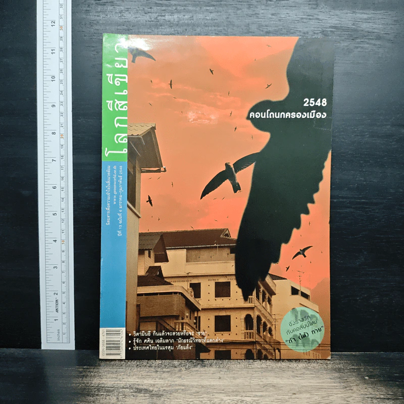 วารสารโลกสีเขียว ปีที่ 13 ฉบับที่ 6 ม.ค.-ก.พ.2548 รูปที่ 1