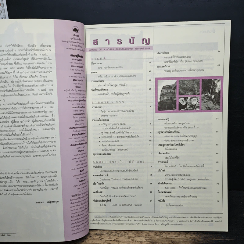 วารสารโลกสีเขียว ปีที่ 13 ฉบับที่ 6 ม.ค.-ก.พ.2548 รูปที่ 6