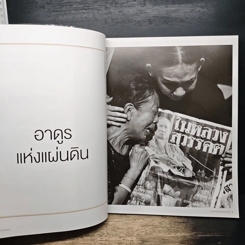 นิตยสารแพรวฉบับพิเศษ ธ ประทับในใจชนตราบนิรันดร์ รูปที่ 7