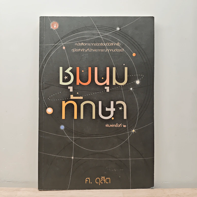 ชุมนุมทักษา - ศ.ดุสิต รูปที่ 1