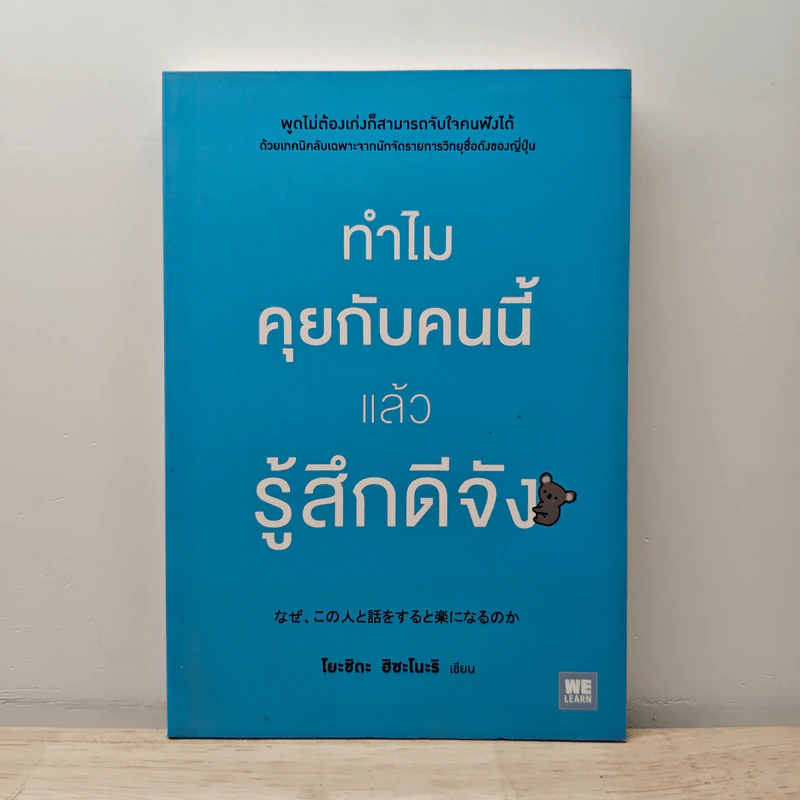 ทำไมคุยกับคนนี้แล้วรู้สึกดีจัง - โยะชิดะ ฮิซะโนะริ รูปที่ 1