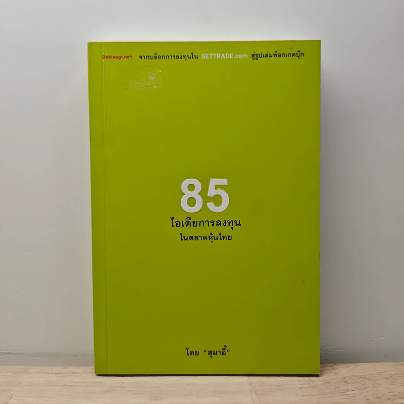 85 ไอเดียการลงทุนในตลาดหุ้นไทย - สุมาอี้ รูปที่ 1