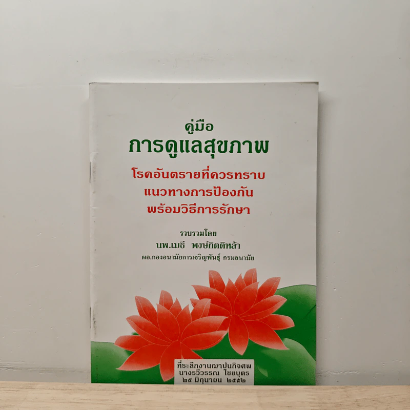 คู่มือการดูแลสุขภาพ ที่ระลึกงานฌาปูนกิจศพ นางรวีวรรณ ไชยบุตร - นพ.เมธี พงษ์กิตติหล้า รูปที่ 1