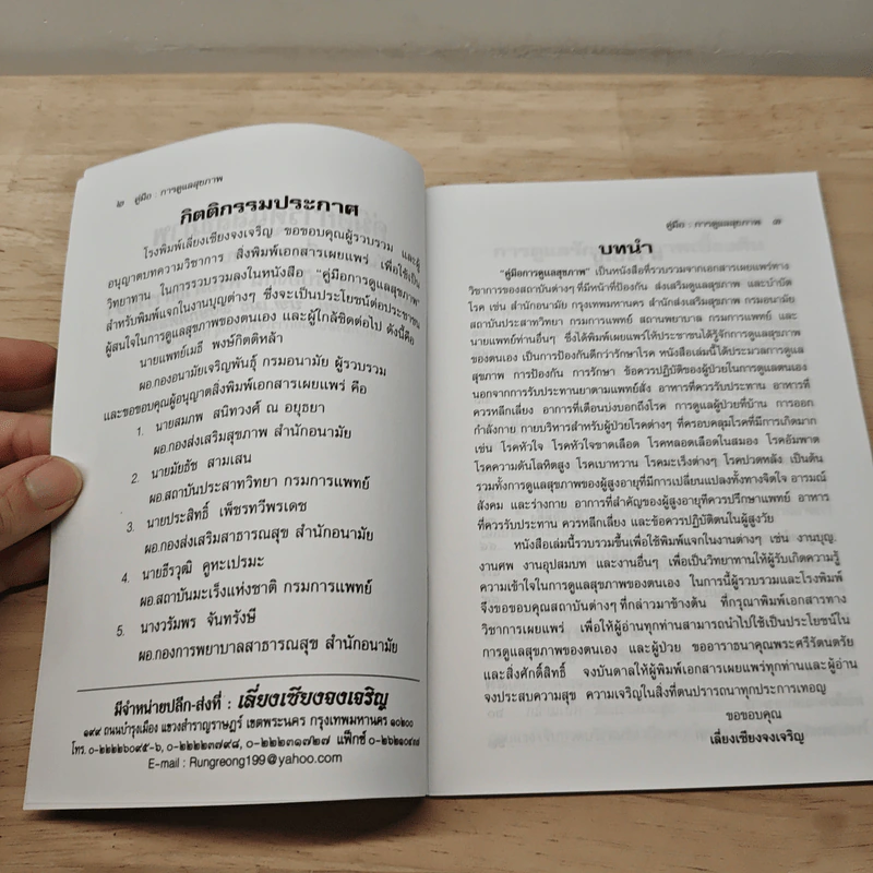 คู่มือการดูแลสุขภาพ ที่ระลึกงานฌาปูนกิจศพ นางรวีวรรณ ไชยบุตร - นพ.เมธี พงษ์กิตติหล้า รูปที่ 6