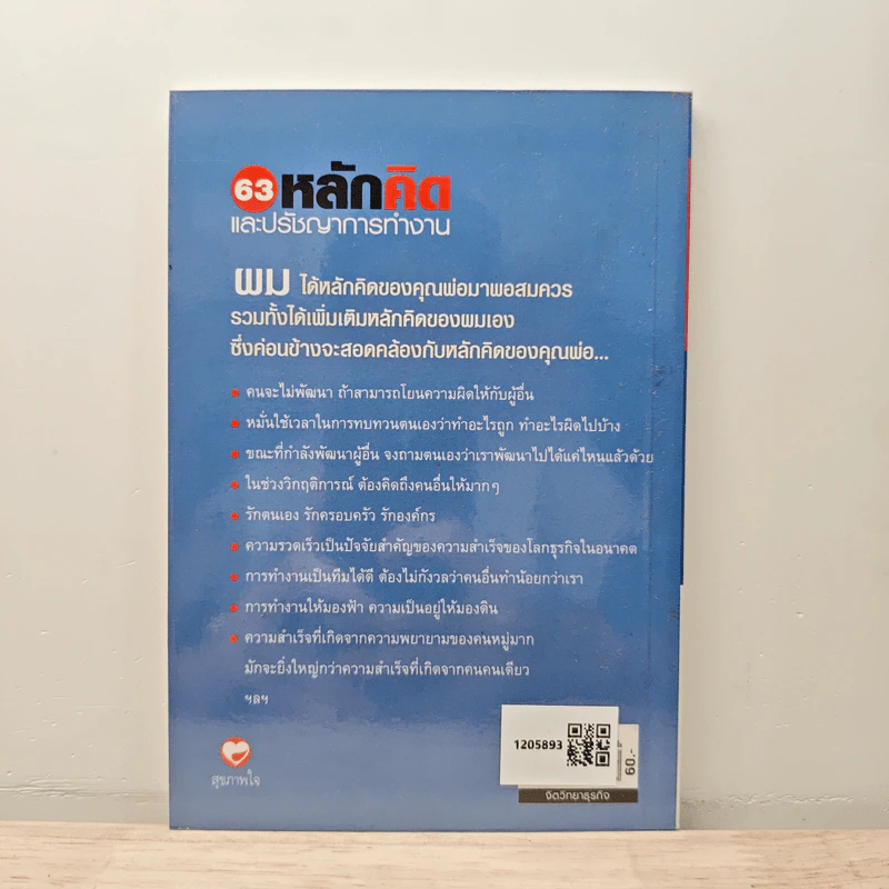 63 หลักคิดและปรัชญาการทำงาน - บุญเกียรติ โชควัฒนา รูปที่ 5
