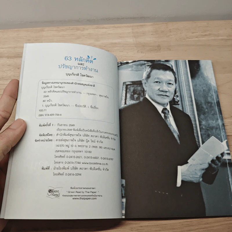 63 หลักคิดและปรัชญาการทำงาน - บุญเกียรติ โชควัฒนา รูปที่ 6