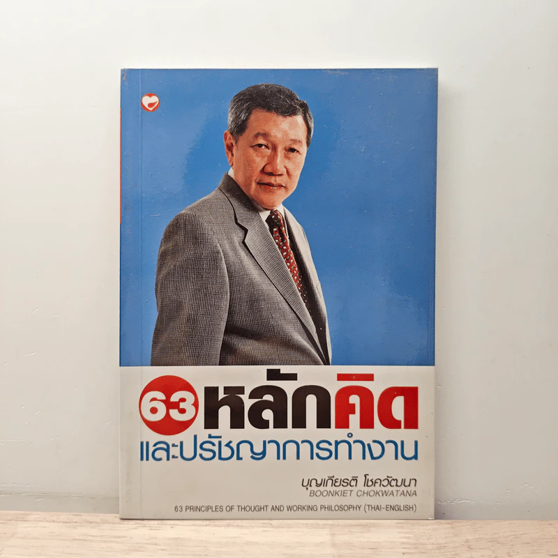 63 หลักคิดและปรัชญาการทำงาน - บุญเกียรติ โชควัฒนา รูปที่ 1