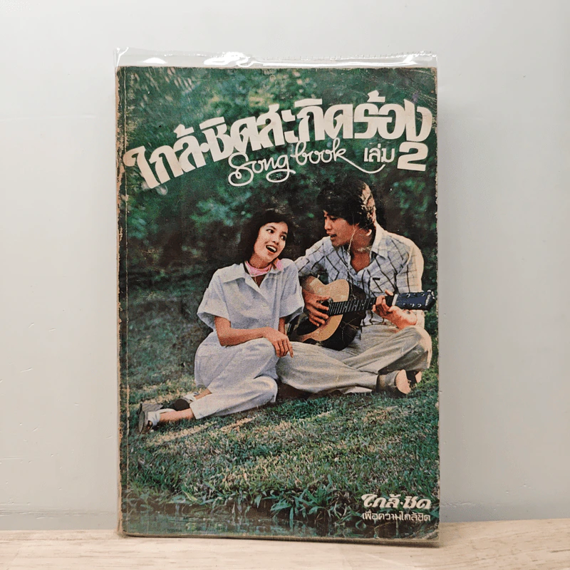 ใกล้ชิดสะกิดร้อง เล่ม 2 รูปที่ 1