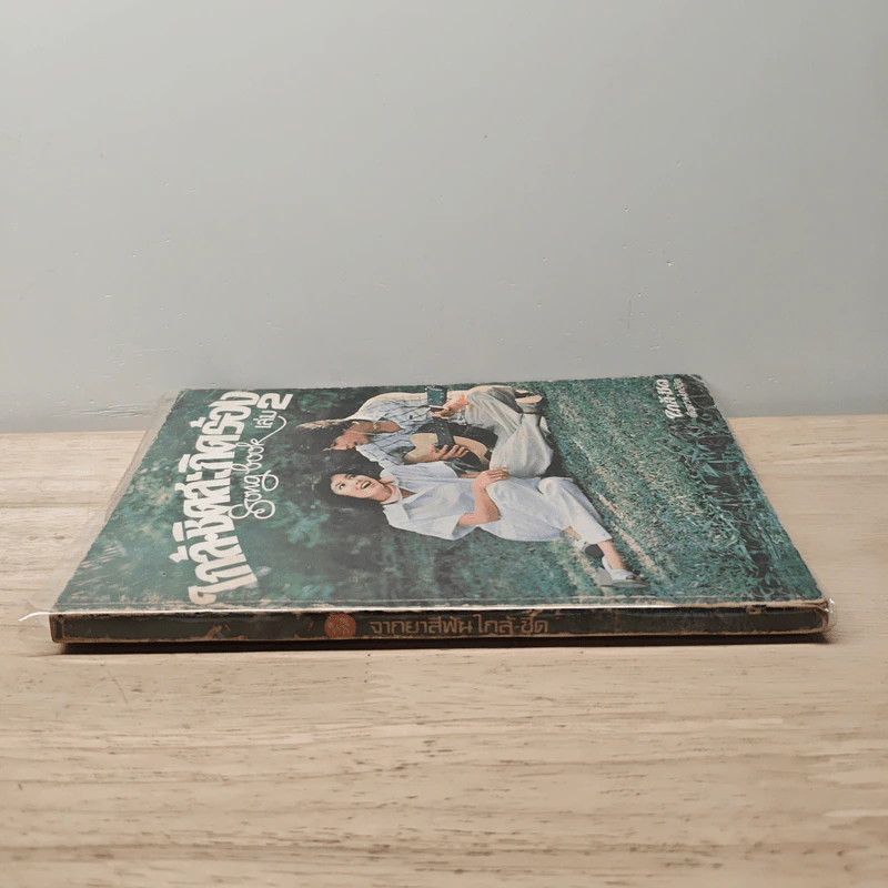 ใกล้ชิดสะกิดร้อง เล่ม 2 รูปที่ 2