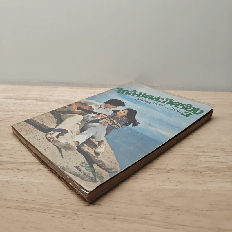 ใกล้ชิดสะกิดร้อง เล่ม 3 รูปที่ 3