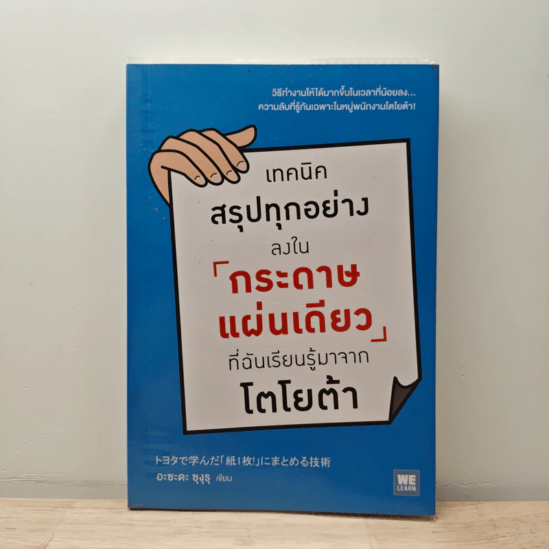 เทคนิคสรุปทุกอย่างลงในกระดาษแผ่นเดียว ที่ฉันเรียนรู้มาจากโตโยต้า - Asada Suguru (อะซะดะ ซุงุรุ) รูปที่ 1