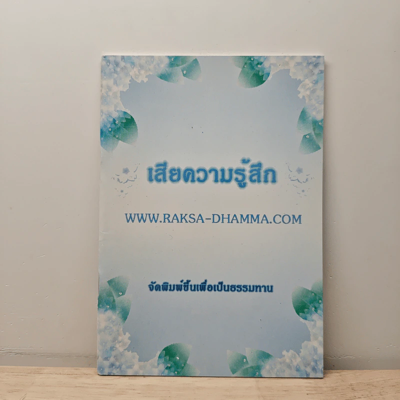 เสียความรู้สึก รูปที่ 1