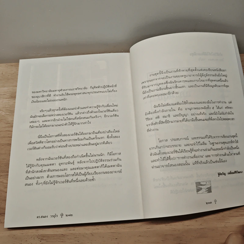 ยิ่งกว่าสุข เมื่อจิตเป็นอิสระ - ดร.สนอง วรอุไร รูปที่ 10