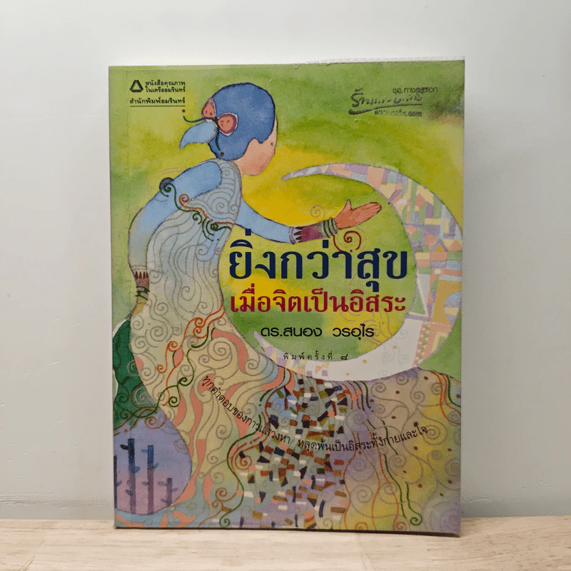 ยิ่งกว่าสุข เมื่อจิตเป็นอิสระ - ดร.สนอง วรอุไร รูปที่ 1