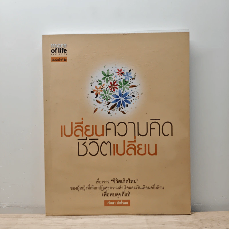 เปลี่ยนความคิด ชีวิตเปลี่ยน - วรัตดา ภัทโรดม รูปที่ 1