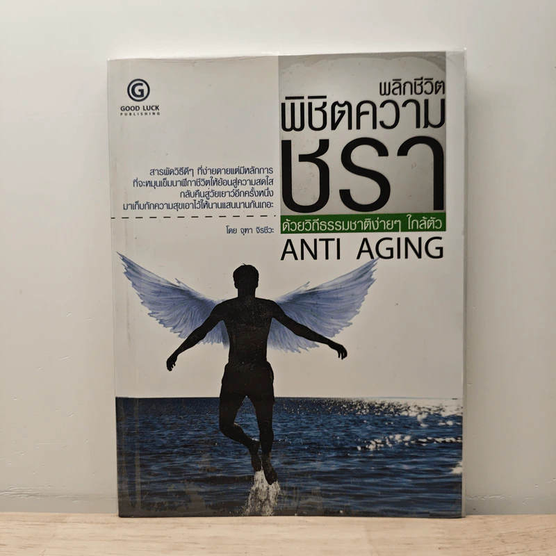 พลิกชีวิตพิชิตความชรา ด้วยวิถีธรรมชาติง่ายๆใกล้ตัว Anti Aging - จุฑา จิตชีวะ รูปที่ 1