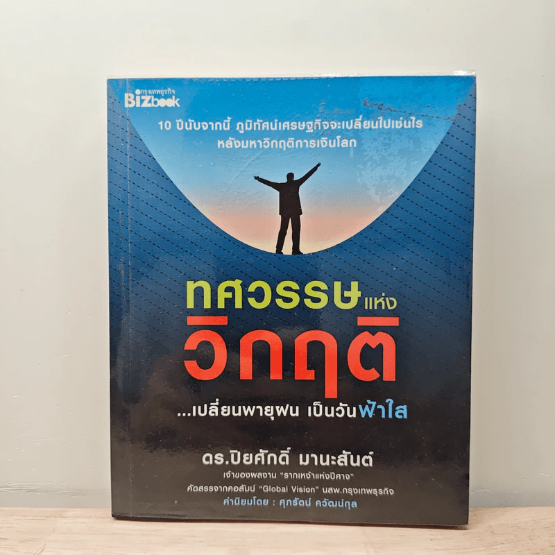 ทศวรรษแห่งวิกฤติ - ปิยศักดิ์ มานะสันต์ รูปที่ 1