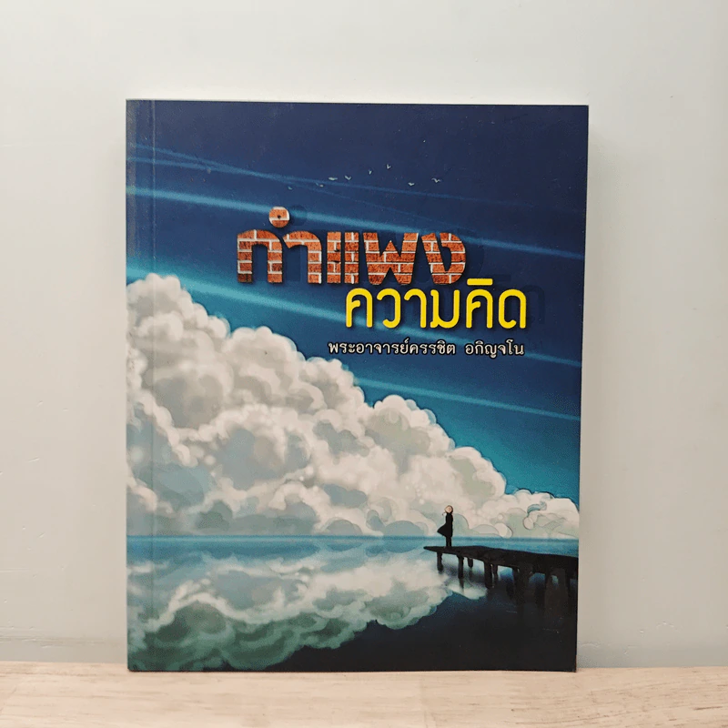 กำแพงความคิด - พระอาจารย์ครรชิต อกิญจโน รูปที่ 1