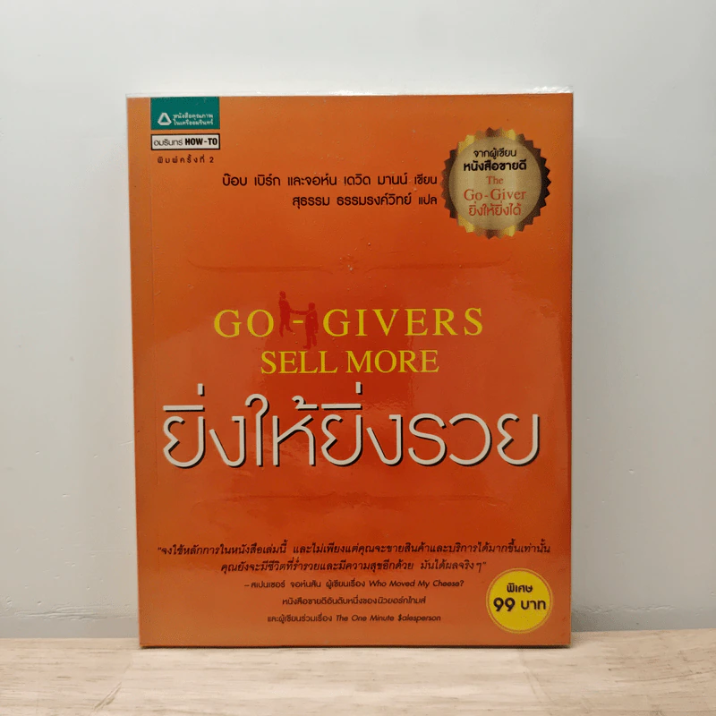 ยิ่งให้ยิ่งรวย Go-Givers Sell More - Bob Burg (บ๊อบ เบิร์ก), John David Mann (จอห์น เดวิด มานน์) รูปที่ 1