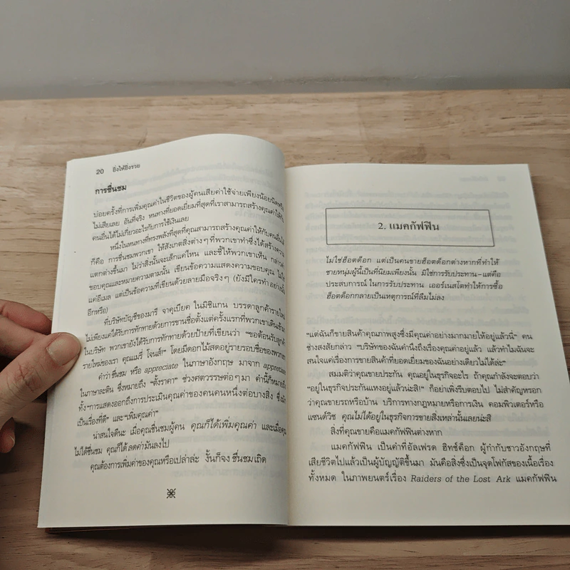 ยิ่งให้ยิ่งรวย Go-Givers Sell More - Bob Burg (บ๊อบ เบิร์ก), John David Mann (จอห์น เดวิด มานน์) รูปที่ 8