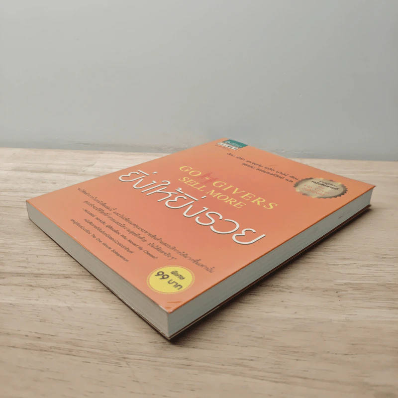 ยิ่งให้ยิ่งรวย Go-Givers Sell More - Bob Burg (บ๊อบ เบิร์ก), John David Mann (จอห์น เดวิด มานน์) รูปที่ 2
