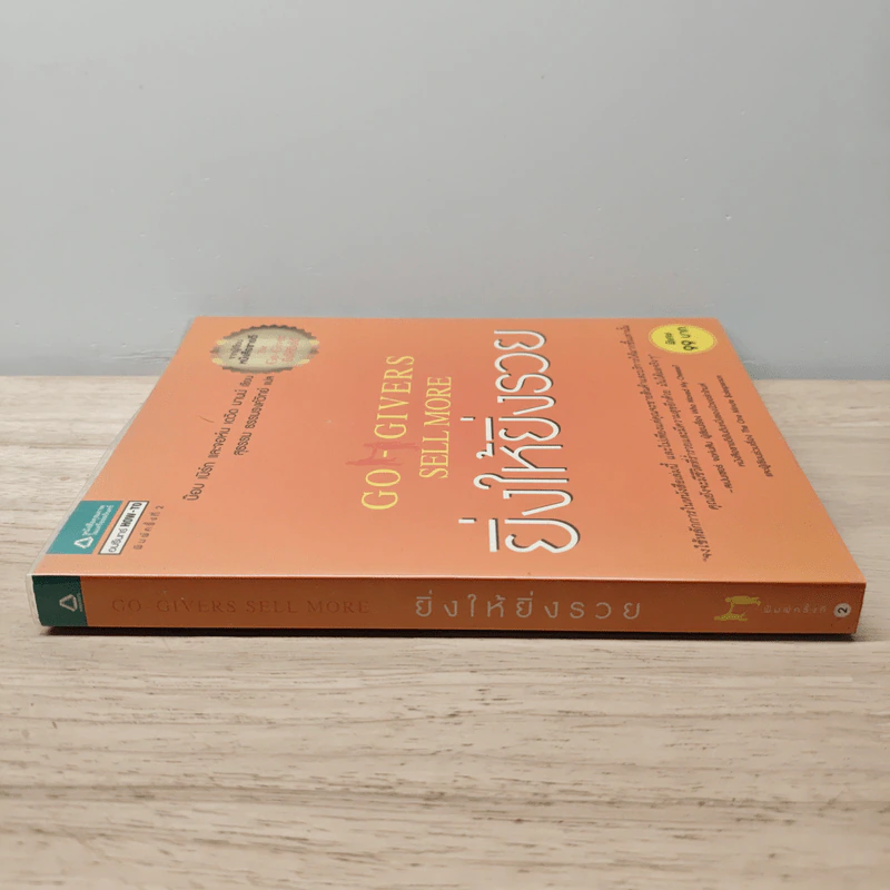 ยิ่งให้ยิ่งรวย Go-Givers Sell More - Bob Burg (บ๊อบ เบิร์ก), John David Mann (จอห์น เดวิด มานน์) รูปที่ 4