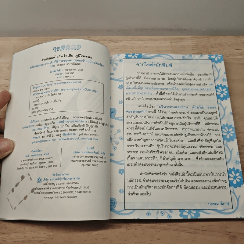 บริหารคนและงาน ด้วยวิธีการของพระพุทธเจ้า (ฉบับปรับปรุง) - รศ.กมล ฉายาวัฒนะ รูปที่ 6